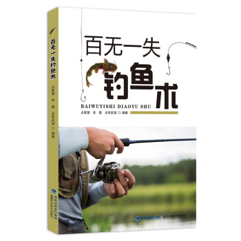 包邮 百无一失钓鱼术 钓鱼书籍钓鱼技巧大全 钓鱼新手入门教程饵料配方垂钓知识书海钓淡水鱼