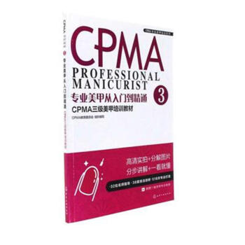 专业美甲从入门到精通-CPMA三级美甲培训教材-3 pdf epub mobi 下载