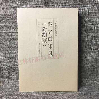 趙之謙印風(附鬍钁)/中國曆代印風係列 黃惇 著 篆刻印章印譜璽印 趙之謙篆刻印章 pdf epub mobi 下载