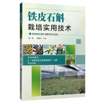 包邮 铁皮石斛栽培实用技术 铁皮石斛栽培方法 铁皮石斛病虫害防治 铁皮石斛大棚栽培技术图