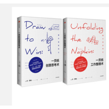 餐巾纸系列：一页纸工作整理术+一页纸创意思考术（共2册） pdf epub mobi 下载