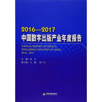 2016-2017中国数字出版产业年度报告 pdf epub mobi 电子书 下载