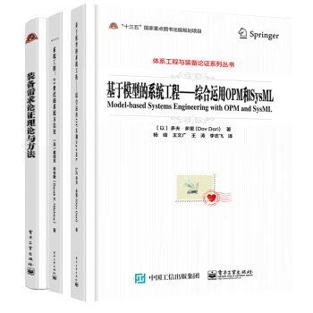 包邮 基于模型的系统工程+21世纪的系统方法论 +装备需求论证理论与方法 3本