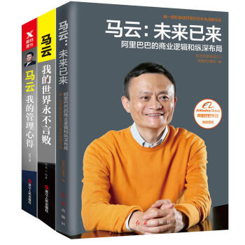 包邮 马云：未来已来+我的管理心得（新版）+我的世界永不言败（套装共3册） 企业培训 公司 补货预售 pdf epub mobi 下载