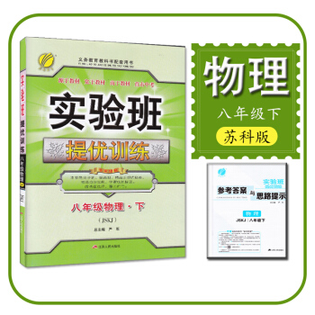实验班提优训练物理八年级下册苏科版JSKJ苏教版 pdf epub mobi 电子书 下载