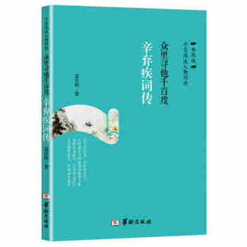 眾裏尋他韆百度 :辛棄疾詞傳