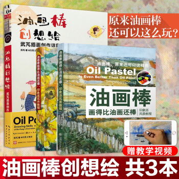 油畫棒畫得比油畫還棒:印象派風景教程+印象派花卉教程+油畫棒創想繪 油畫棒教程 pdf epub mobi 下载