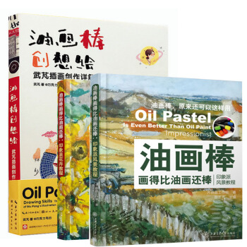 包邮 油画棒画得比油画还棒:印象派风景教程+印象派花卉教程+油画棒创想绘 油画棒技法教程 pdf epub mobi 下载