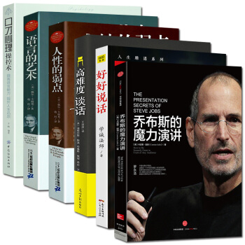 抖音推荐书目现货全6册乔布斯的魔力演讲/好好说话/高难度谈话/人性的弱点/语言的艺术/口才心理操控术 pdf epub mobi 下载