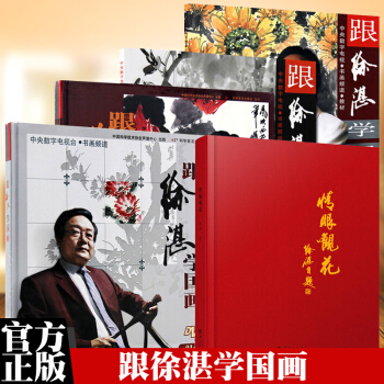 跟徐湛学国画：一+二+第01-32集+第33-64集+情眼观花（共5册）花鸟画技法教程 pdf epub mobi 电子书 下载