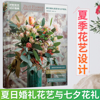 歲時花藝設計指南：夏日婚禮花藝與七夕花禮 適閤花店從業者指導書籍 pdf epub mobi 電子書 下載