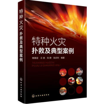 包郵 特種火災撲救及典型案例 企業消防員教材 特種火災撲救方法書籍