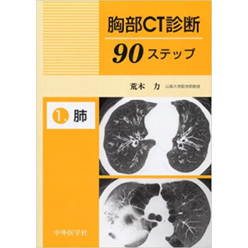 胸部ct診斷90ステップ 1 pdf epub mobi 下载