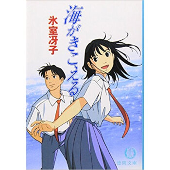 海がきこえる pdf epub mobi 电子书 下载
