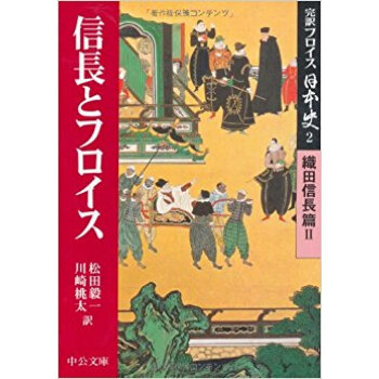 完訳フロイス日本史 2 pdf epub mobi 电子书 下载