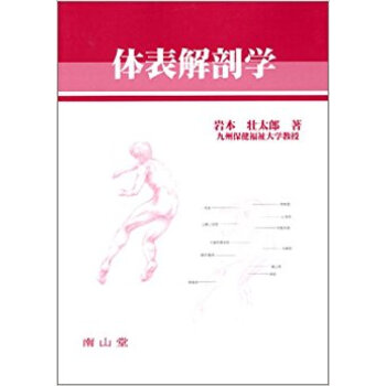 体表解剖学 pdf epub mobi 电子书 下载