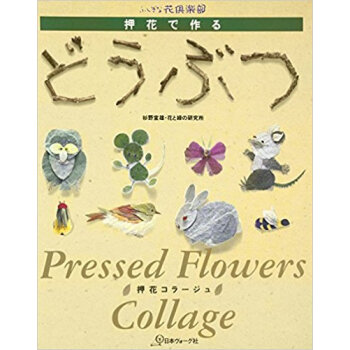 押花で作るどうぶつ 押花コラージュ pdf epub mobi 电子书 下载