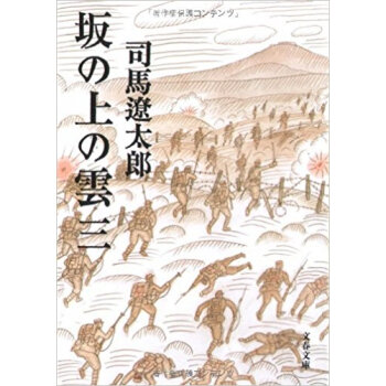 坂の上の雲 3 新装版 pdf epub mobi 电子书 下载