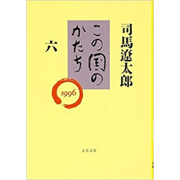 この国のかたち 6 pdf epub mobi 电子书 下载