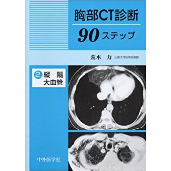 胸部ct診断90ステップ 2 pdf epub mobi 电子书 下载