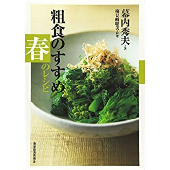 粗食のすすめ 春のレシピ