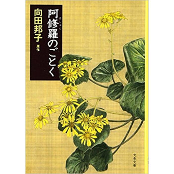 阿修羅のごとく