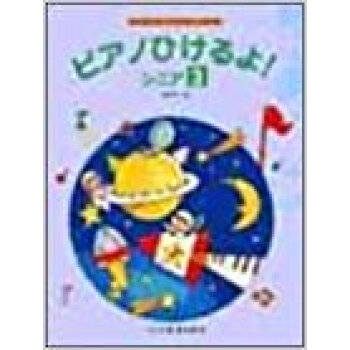 ピアノひけるよ!シニア すてきなきょくでたのしくひける 3