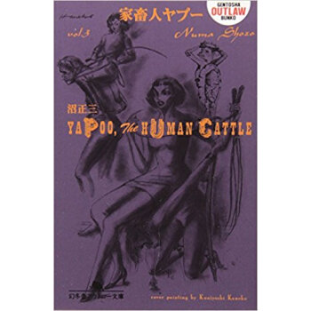 傢畜人ヤプー 第3巻 pdf epub mobi 下载