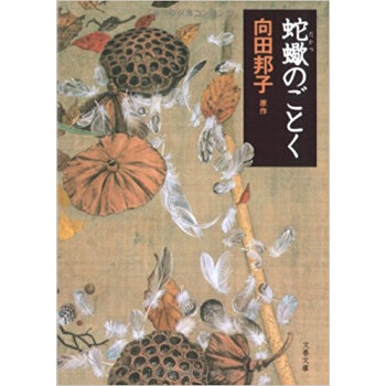 蛇蠍のごとく
