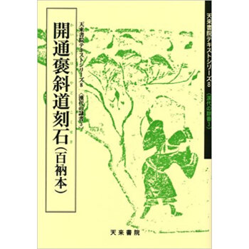 開通褒斜道刻石