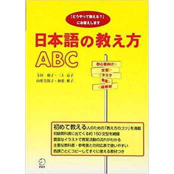 日本語の教え方abc 「どうやって教える?」にお答えします pdf epub mobi 下载