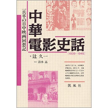 中華電影史話 一兵卒の日中映画回想記 1939?1945 新装版