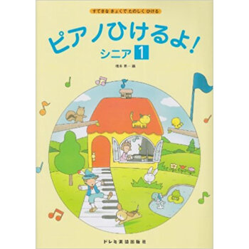 ピアノひけるよ!シニア すてきなきょくでたのしくひける 1 pdf epub mobi 下载