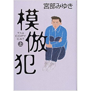 模倣犯 The Copy Cat 上