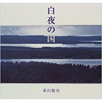 白夜の国