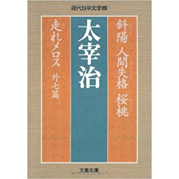 斜陽 人間失格 桜桃 走れメロス 外七篇 pdf epub mobi 下载