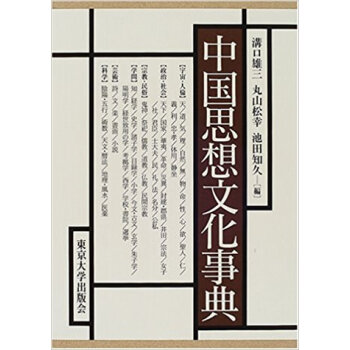 中国思想文化事典