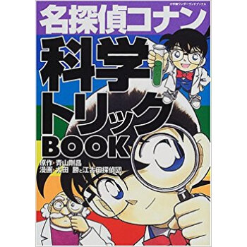 名探偵コナン科学トリックbook