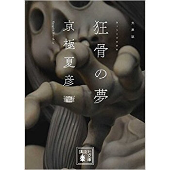 狂骨の夢 文庫版 pdf epub mobi 下载