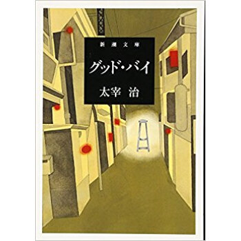 グッド·バイ pdf epub mobi 下载