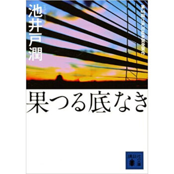 果つる底なき