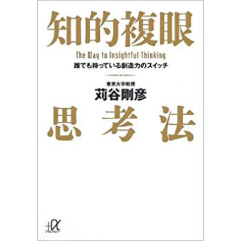 知的複眼思考法 誰でも持っている創造力のスイッチ pdf epub mobi 下载
