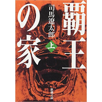 覇王の傢 上巻 pdf epub mobi 下载