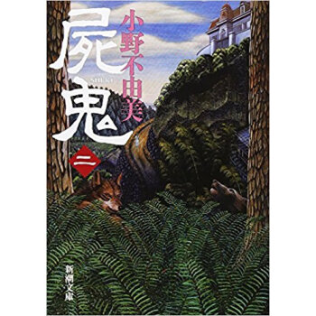 屍鬼 2 pdf epub mobi 下载