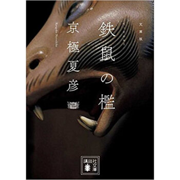 鉄鼠(てっそ)の檻 文庫版 pdf epub mobi 下载