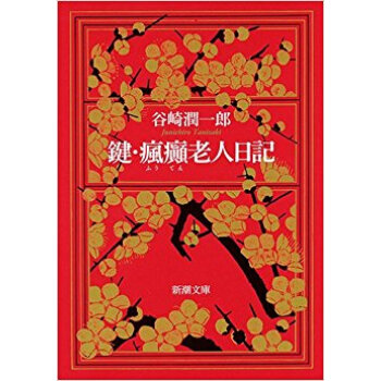 鍵·瘋癲老人日記