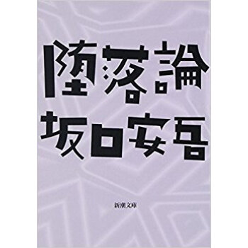 墮落論 pdf epub mobi 下载