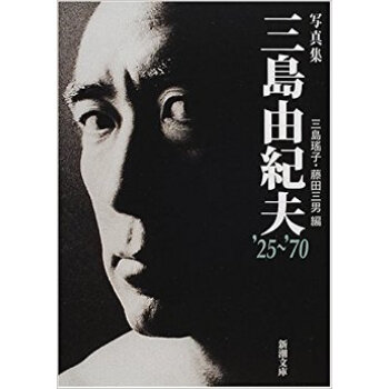 三島由紀夫 ’25?’70 寫真集 pdf epub mobi 下载