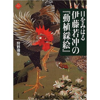 目をみはる伊藤若衝の『動植綵絵』 pdf epub mobi 下载