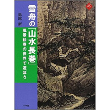 雪舟の「山水長巻」 風景絵巻の世界で遊ぼう pdf epub mobi 下载